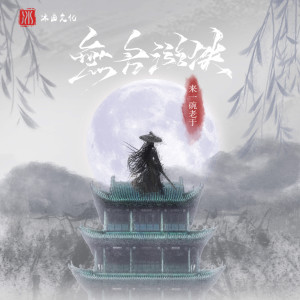 Album 无名游侠 from 来一碗老于