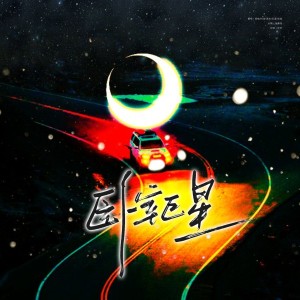 Listen to 卧室巨星 (cover: 郭峰) (完整版) song with lyrics from 晗呐困困困.