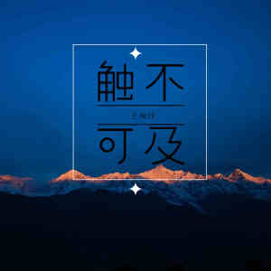 Dengarkan lagu 触不可及 nyanyian 王淘沙 dengan lirik