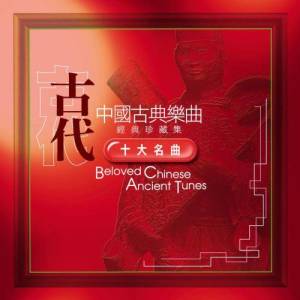 中國古典樂曲經典珍藏集 - 古代十大名曲4