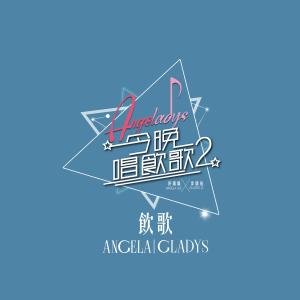 收听许靖韵的飲歌 (《今晚唱飲歌2》Version)歌词歌曲