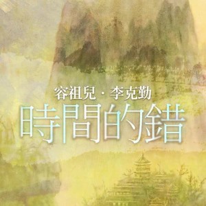 收聽李克勤的時間的錯 (粵)歌詞歌曲