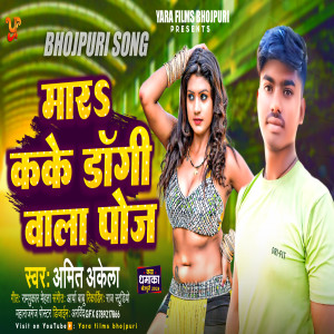 收聽Amit Akela的Mara Dogi Wala Pose歌詞歌曲