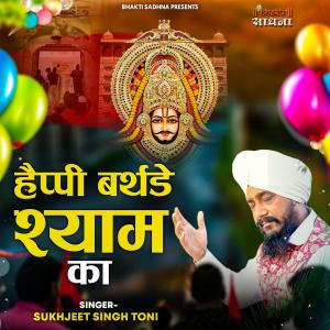 收听Sukhjeet Singh Toni的Happy Birthday Shyam Ka歌词歌曲