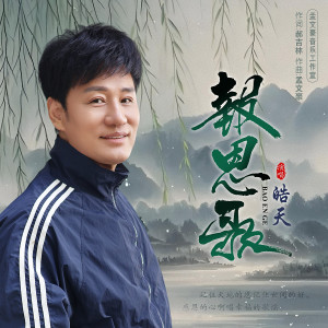 Album 报恩歌 from 皓天