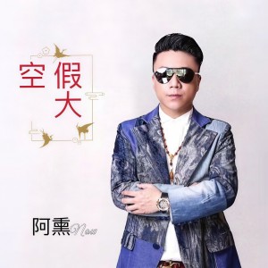 Listen to 假大空 (伴奏) song with lyrics from 阿熏
