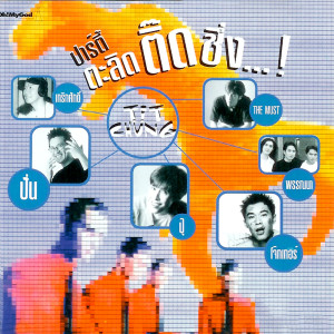 อัลบัม ปาร์ตี้ ตะลิด ติดชึ่ง ศิลปิน The Must