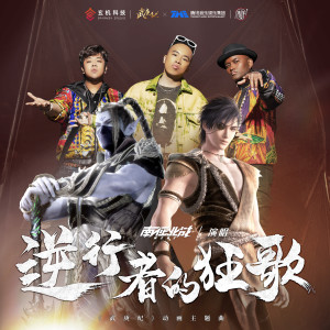 收听南征北战的逆行者的狂歌歌词歌曲