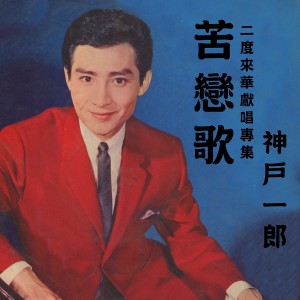Listen to 苦戀歌 song with lyrics from 神戶一郎