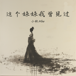 Listen to 这个妹妹我曾见过 song with lyrics from 小歌Mlw