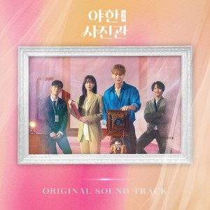 Album 야한 (夜限) 사진관 OST (The Midnight Studio (Original Soundtrack)) from Korea Various Artists