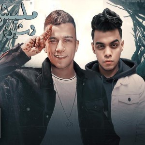 ดาวน์โหลดและฟังเพลง مليش وشين พร้อมเนื้อเพลงจาก Essam Sasa