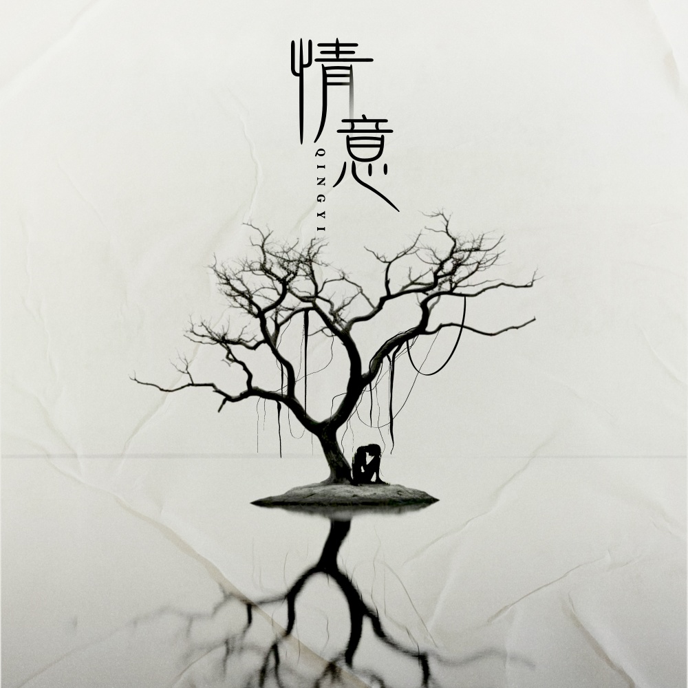 情意 (伴奏)