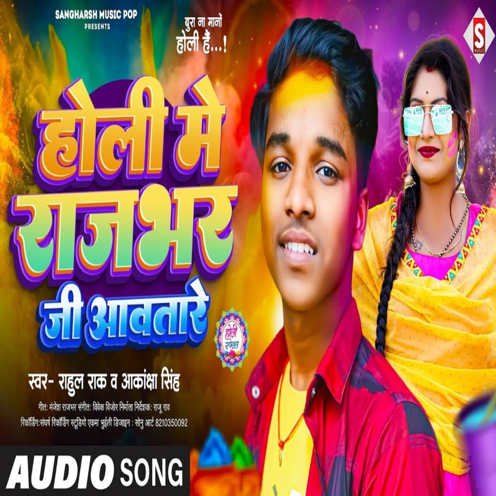 Holi Me Rajbhar Ji Aawatare (Bhojpuri)
