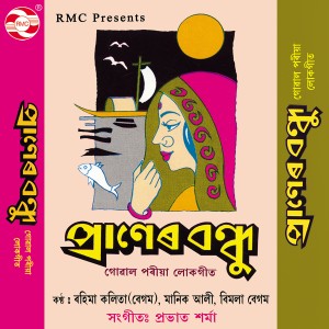 ดาวน์โหลดและฟังเพลง Sandha Logone พร้อมเนื้อเพลงจาก Rahima Kalita (Begum)