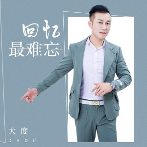 收听大度的回忆最难忘歌词歌曲
