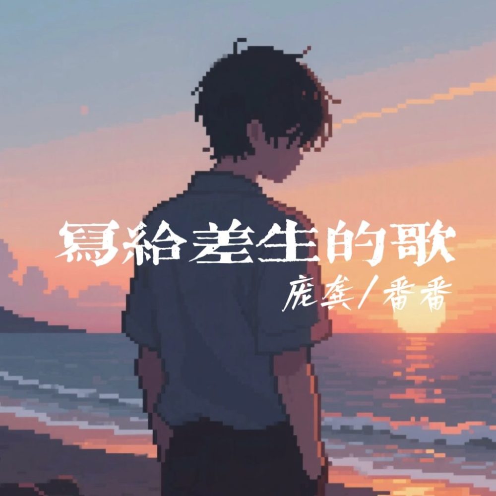 写给差生的歌