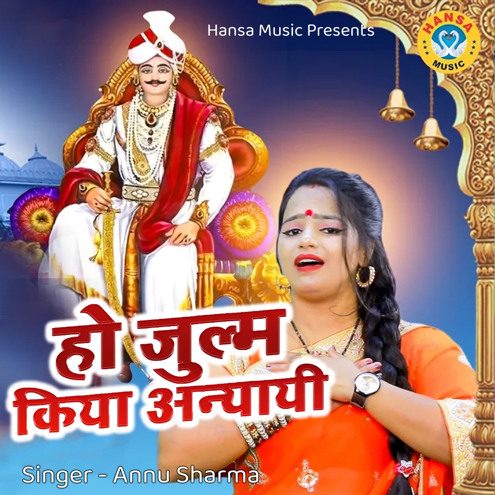Ho Julam Kiya Anyayi