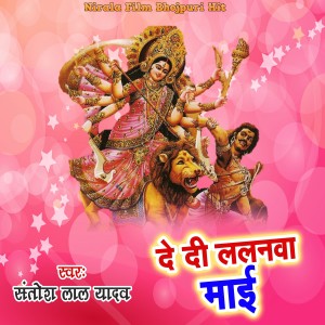 收聽Santosh Lal Yadav的De Di Lalanawa Maai歌詞歌曲