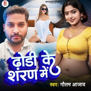 ดาวน์โหลดและฟังเพลง Dhodi Ke Sharan Mein พร้อมเนื้อเพลงจาก Gautam Azad