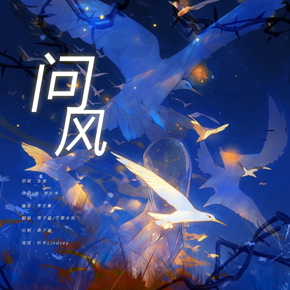 问风 (cover: 金渔) (完整版)