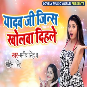 Listen to Yadav Ji Jeans Kholwa Dihale song with lyrics from Manish Singh