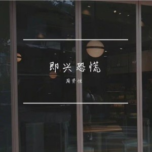 Album 即兴恐慌 from 周资恒