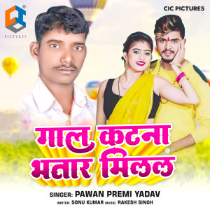 Listen to Gaal Katna Bhatar Milal song with lyrics from Pawan Premi Yadav