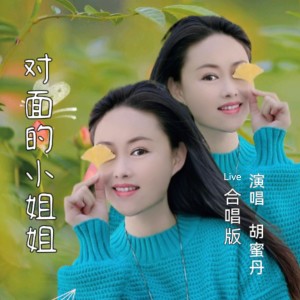 Album 对面的小姐姐（Live合唱版） from 胡蜜丹