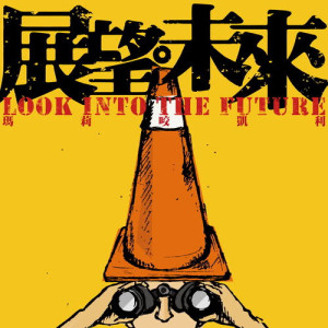 Album LOOK INTO THE FUTURE oleh 玛莉咬凯利