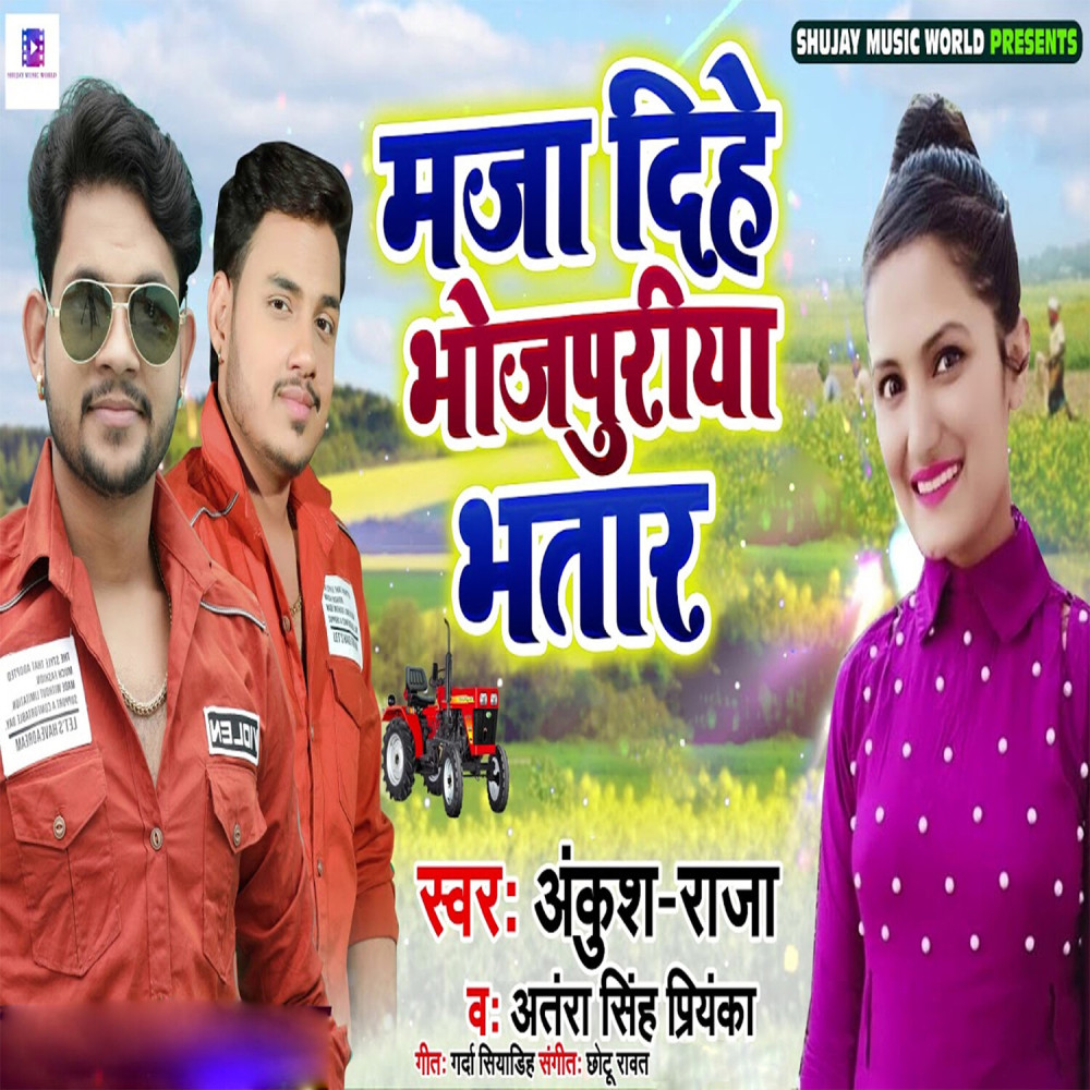 MAJA DIHE BHOJPURIYA BHATAR