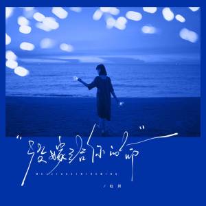 ดาวน์โหลดและฟังเพลง 没嫁给你的命 (伴奏) พร้อมเนื้อเพลงจาก 红月