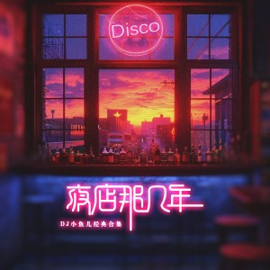 Listen to 奇卡爱蹦蹦 (完整版) song with lyrics from DJ 小鱼儿