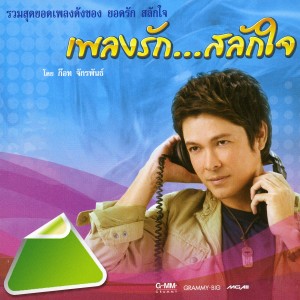 收聽ก๊อท จักรพันธ์的พี่ไม่มีแฟน歌詞歌曲