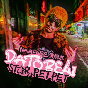 黃明志的專輯Datobeli Star Petpet (Explicit)