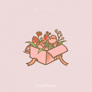 Album 봄, 그 한마디 from 런치박스