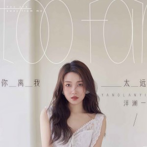 收聽洋瀾一的你離我太遠歌詞歌曲