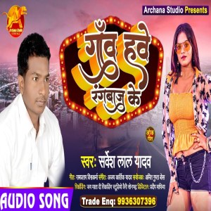 ดาวน์โหลดและฟังเพลง Gaav Hawe Rangbaaz Ke พร้อมเนื้อเพลงจาก Sarvesh Lal Yadav