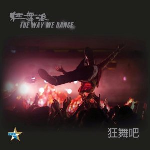 收聽黃宇希的The Way We Dance歌詞歌曲