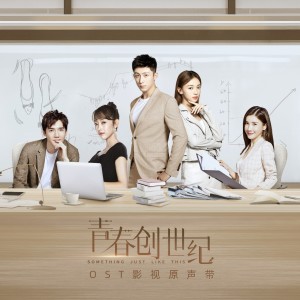 杨千霈的专辑《青春创世纪》影视原声专辑