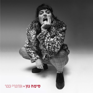 Listen to מאה אחוז song with lyrics from סימה נון