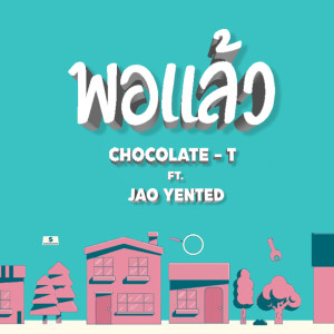 อัลบัม พอแล้ว ศิลปิน CHOCOLATE-T