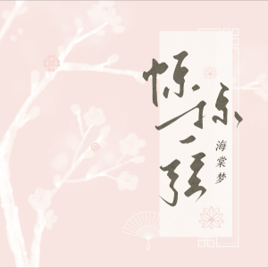 Listen to 惊掠一弦海棠梦 (伴奏) song with lyrics from 兰漪Celis