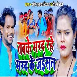 收聽Shilpi Raj的Tabake Marad Rahe Marad Ke Jaisan歌詞歌曲