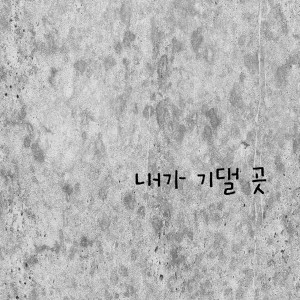 Listen to 내가 기댈 곳 song with lyrics from NaMoo