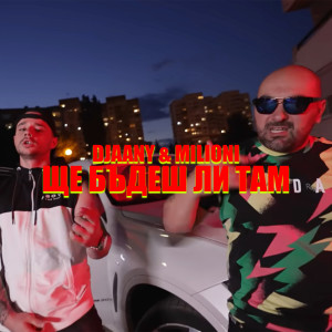 Listen to Ще бъдеш ли там song with lyrics from DJAANY