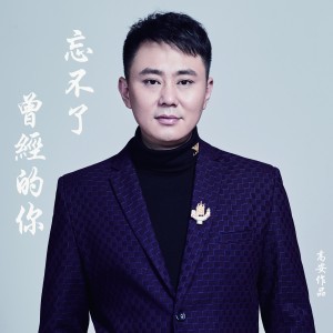收聽吳楊雨的忘不了曾經的你歌詞歌曲