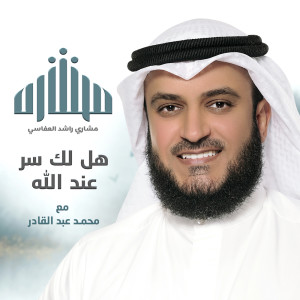 收听مشاري بن راشد العفاسي的هل لك سر عند الله歌词歌曲