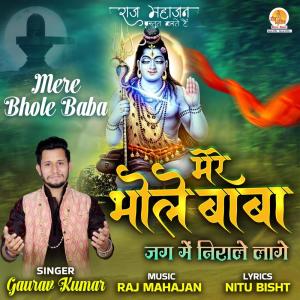 ดาวน์โหลดและฟังเพลง Mere Bhole Baba Jag Me Nirale Laage พร้อมเนื้อเพลงจาก Gaurav Kumar