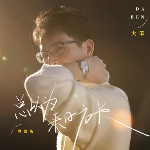 Listen to 总以为来日方长 (粤语版伴奏) song with lyrics from 大笨